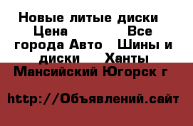 Новые литые диски › Цена ­ 20 000 - Все города Авто » Шины и диски   . Ханты-Мансийский,Югорск г.